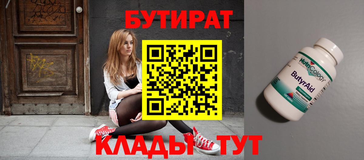 Бутират Butirat Трёхгорный